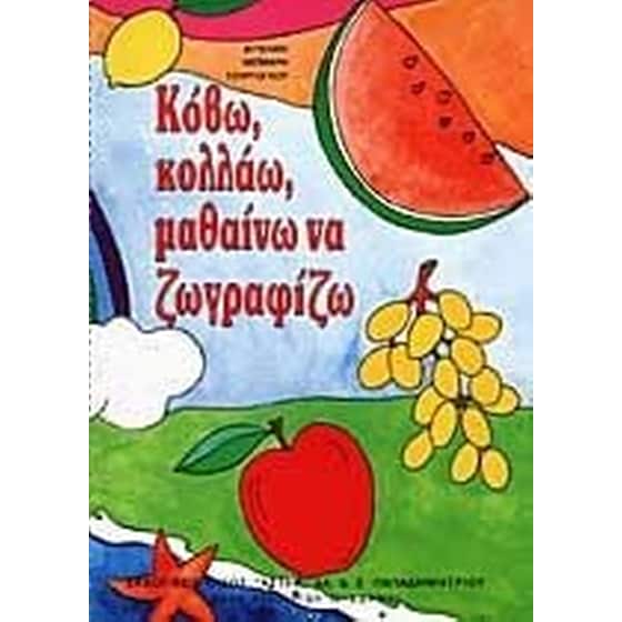 Κόβω, κολλάω, μαθαίνω να ζωγραφίζω image 0