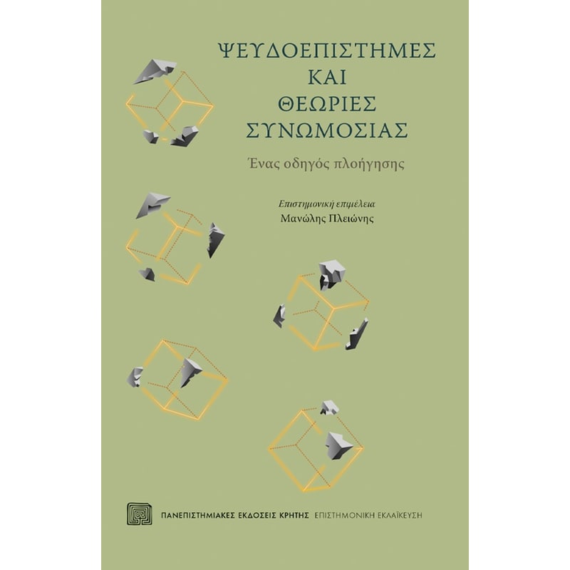 Ψευδοεπιστήμες και θεωρίες συνωμοσίας