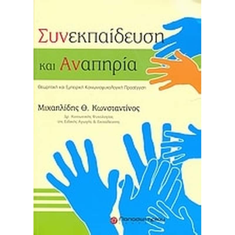 Συνεκπαίδευση και αναπηρία