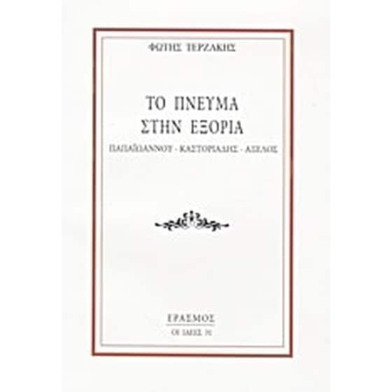 Το πνεύμα στην εξορία image 0