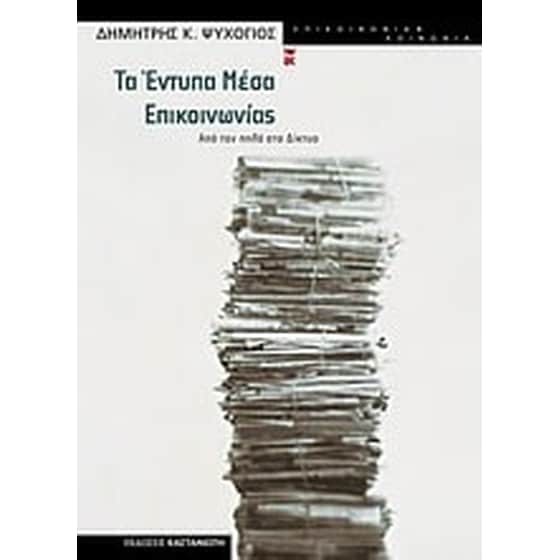 Τα έντυπα μέσα επικοινωνίας image 0