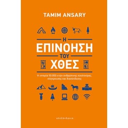 Η επινόηση του χθες