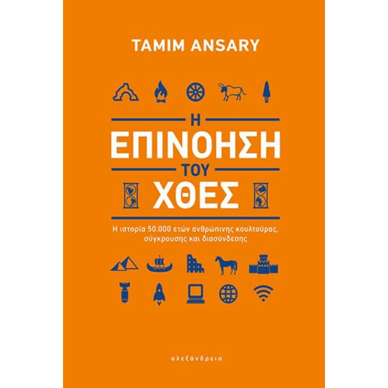 Η ΕΠΙΝΟΗΣΗ ΤΟΥ ΧΘΕΣ