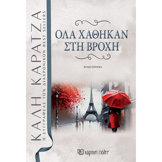 Όλα χάθηκαν στη βροχή image 0