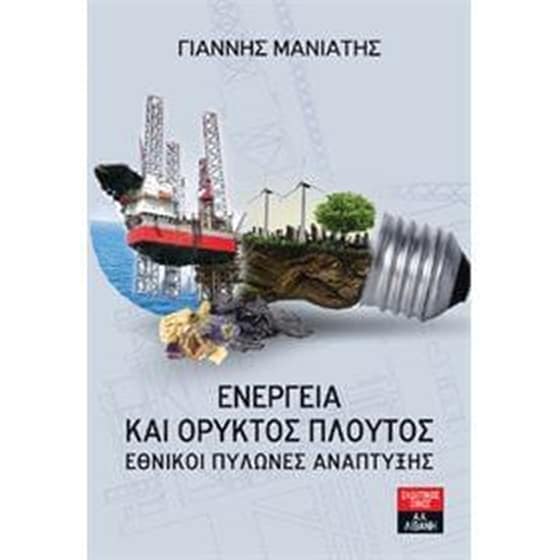 Ενέργεια και ορυκτός πλούτος image 0