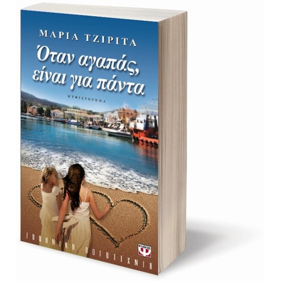 Όταν αγαπάς είναι για πάντα image 2