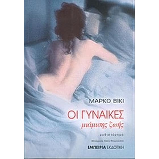 Οι γυναίκες μιάμισης ζωής image 0