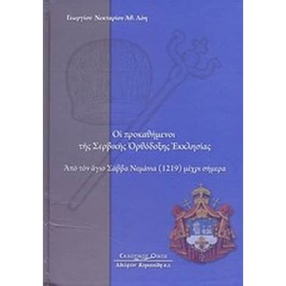 Οι προκαθήμενοι της Σερβικής Ορθόδοξης Εκκλησίας image 0