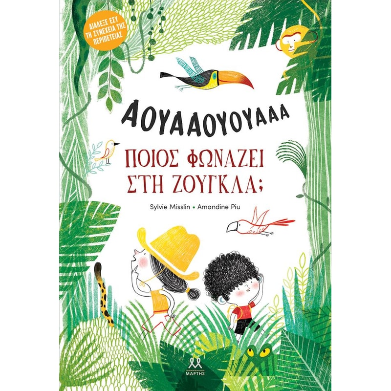 Ποιος φωνάζει στη ζούγκλα;