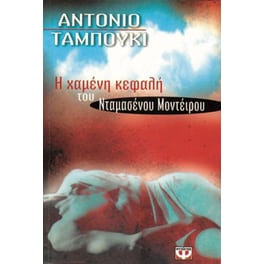 Η χαμένη κεφαλή του Νταμασένου Μοντέιρου