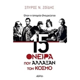 15 όνειρα που άλλαξαν τον κόσμο
