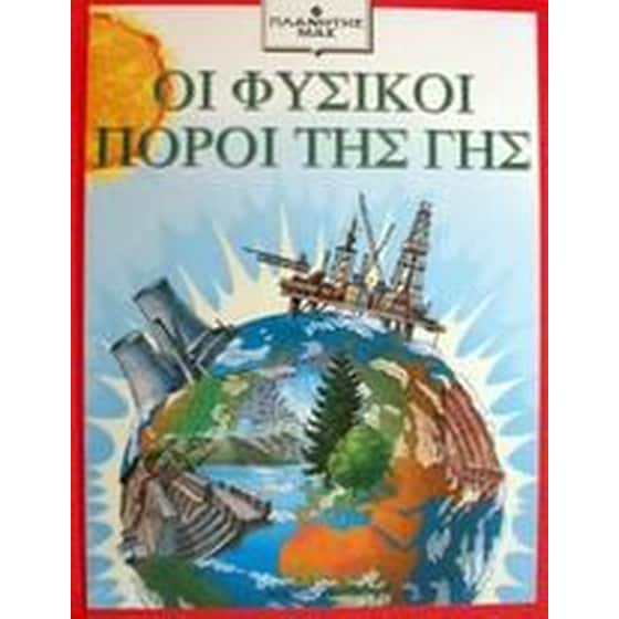 Οι φυσικοί πόροι της γης image 0