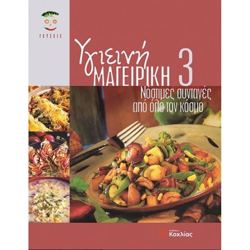 Υγιεινή μαγειρική 3