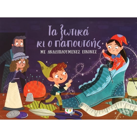 Τα ξωτικά κι ο παπουτσής image 0