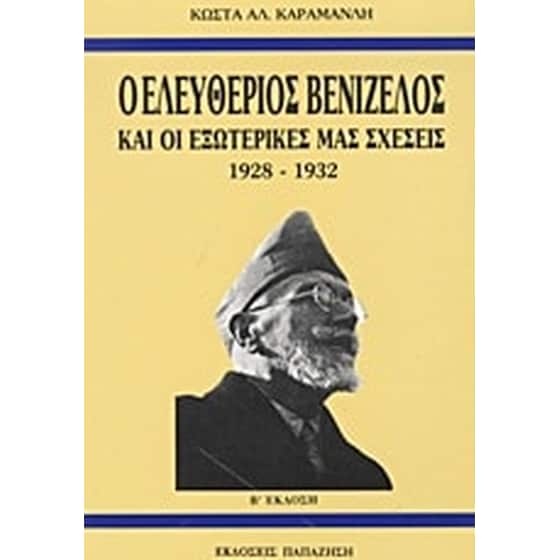 Ο Ελευθέριος Βενιζέλος και οι εξωτερικές μας σχέσεις 1928-1932 image 0