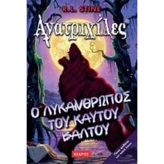 Ο λυκάνθρωπος του καυτού βάλτου image 0