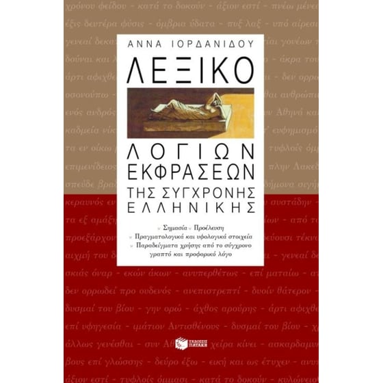 Λεξικό λόγιων εκφράσεων της σύγχρονης ελληνικής image 0