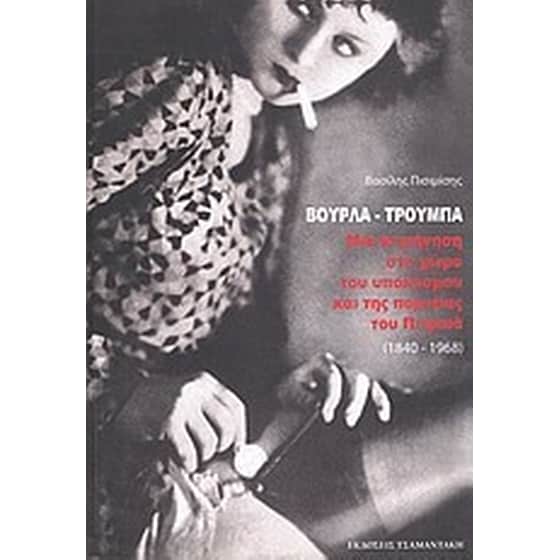 Βούρλα - Τρούμπα image 0