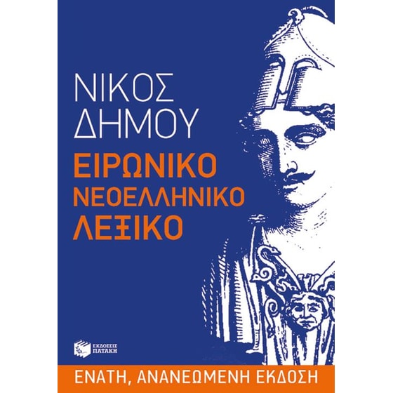 Ειρωνικό Νεοελληνικό Λεξικό (Ένατη αναθεωρημένη έκδοση) image 0