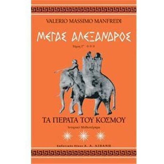 Μέγας Αλέξανδρος image 0