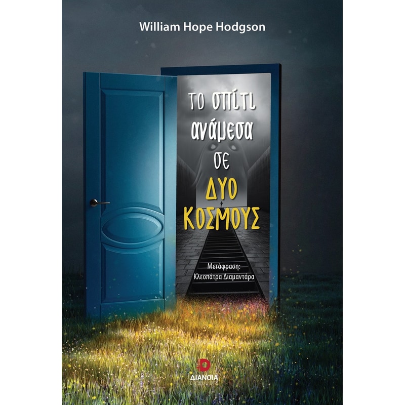 ΤΟ ΣΠΙΤΙ ΑΝΑΜΕΣΑ ΣΕ ΔΥΟ ΚΟΣΜΟΥΣ