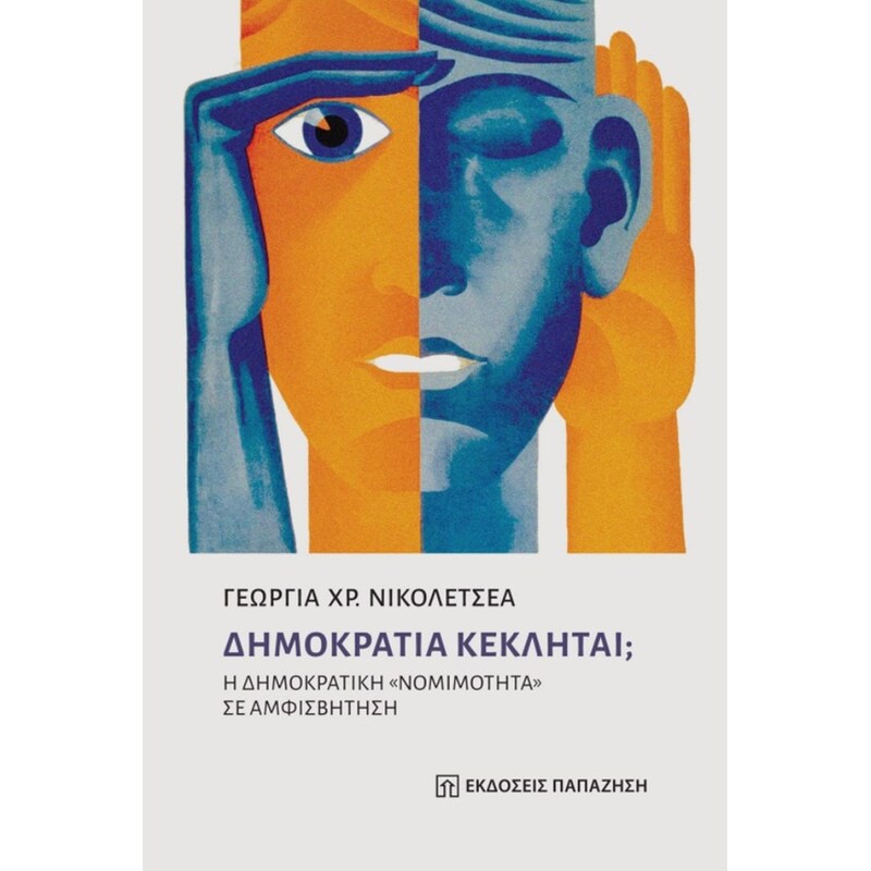 Δημοκρατία Κέκληται?