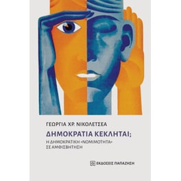 Δημοκρατία Κέκληται?