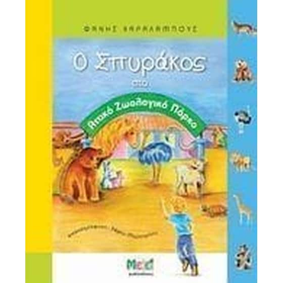 Ο Σπυράκος στο Αττικό Ζωολογικό Πάρκο image 0