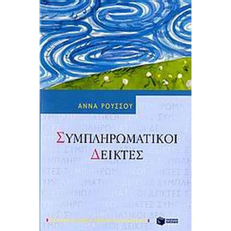 Συμπληρωματικοί δείκτες