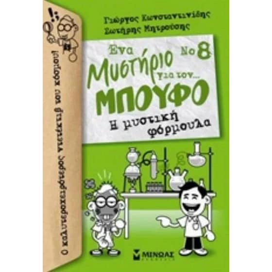Η μυστική φόρμουλα image 0