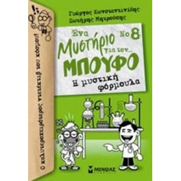 Η μυστική φόρμουλα