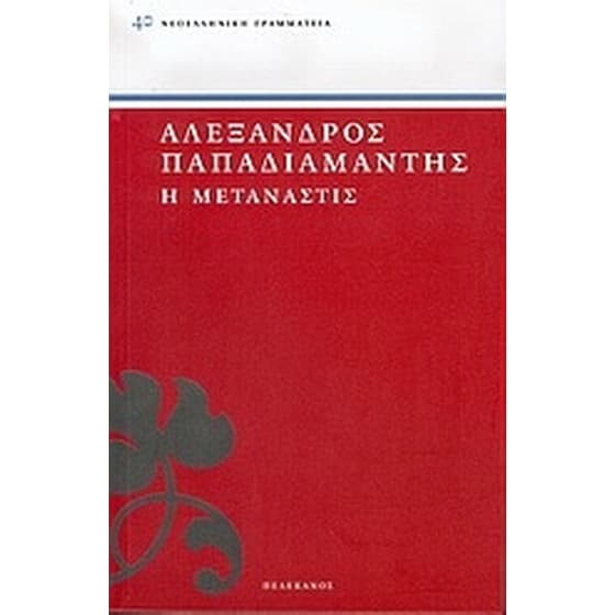 Η μετανάστις image 0