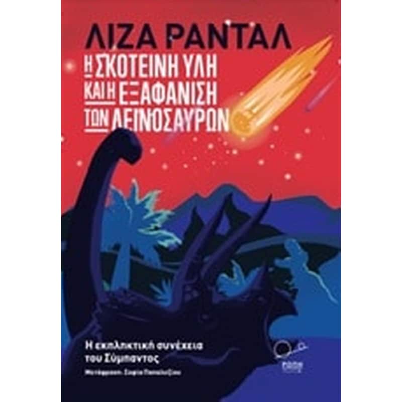 Η σκοτεινή ύλη και η εξαφάνιση των δεινοσαύρων