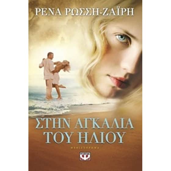 Στην αγκαλιά του ήλιου image 0