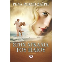 Στην αγκαλιά του ήλιου