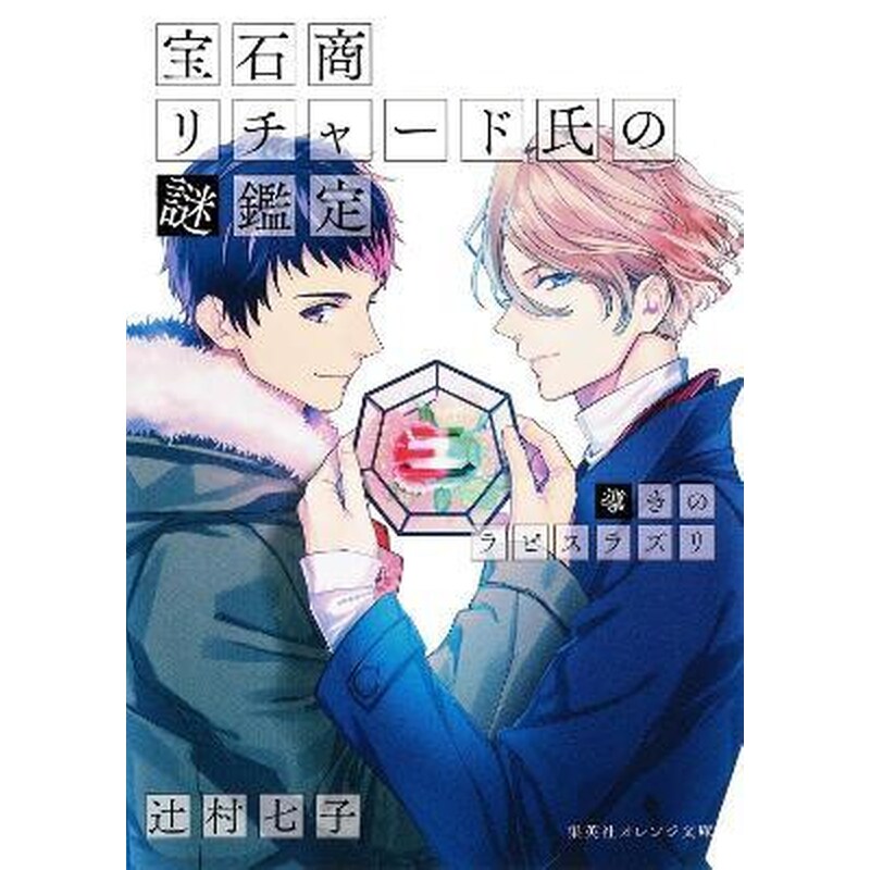 The Case Files of Jeweler Richard (Light Novel), Vol. 4
