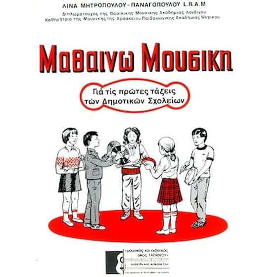 Μητροπούλου - Μαθαίνω Μουσική image 0