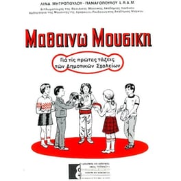 Μητροπούλου - Μαθαίνω Μουσική