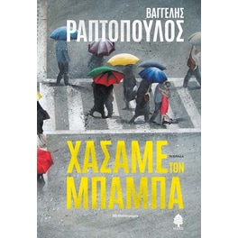 Χάσαμε τον μπαμπά