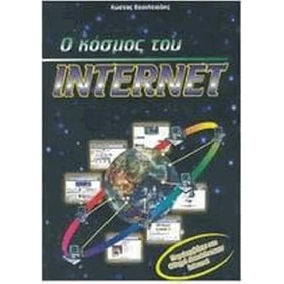 Ο κόσμος του Internet image 0