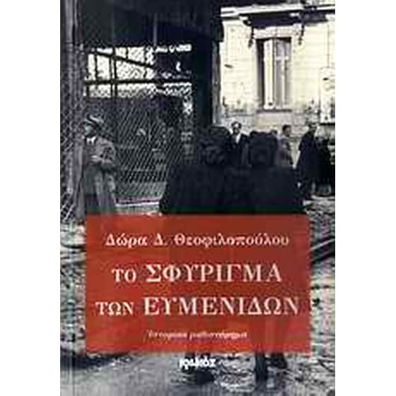 Το σφύριγμα των Ευμενίδων image 0