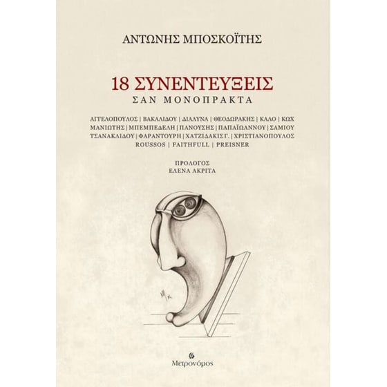 18 συνεντεύξεις σαν μονόπρακτα image 0