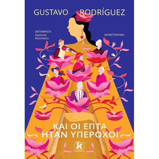 Και οι επτά ήταν υπέροχοι image 0