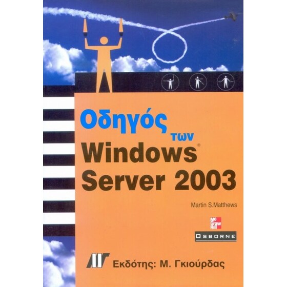 Οδηγός των Windows 2003 Server image 0