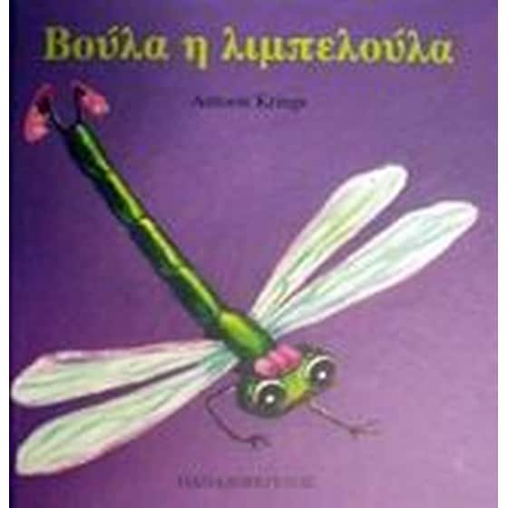 Βούλα η λιμπελούλα image 0