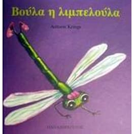 Βούλα η λιμπελούλα