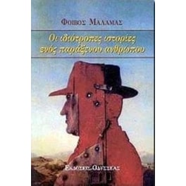 Οι ιδιότροπες ιστορίες ενός παράξενου ανθρώπου