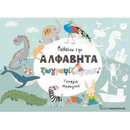 Μαθαίνω την αλφαβήτα ζωγραφίζοντας