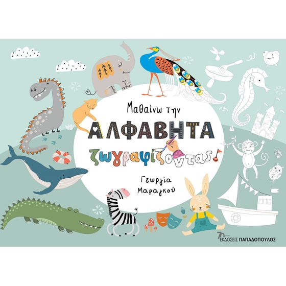 Μαθαίνω την αλφαβήτα ζωγραφίζοντας image 0