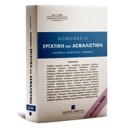 Νομοθεσία Εργατική και Ασφαλιστική